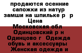 продаются осенние сапожки из натур. замши на шпильке р- р 37 › Цена ­ 500 - Московская обл., Одинцовский р-н, Одинцово г. Одежда, обувь и аксессуары » Женская одежда и обувь   